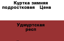Куртка зимняя подростковая › Цена ­ 400 - Удмуртская респ., Балезинский р-н, Балезино пгт Одежда, обувь и аксессуары » Мужская одежда и обувь   